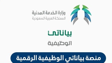 منصة بياناتي الوظيفية السعودية | طريقة تحديث بياناتي الوظيفية