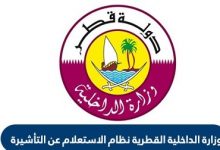 كيفية الاستعلام عن تأشيرة سياحة قطر