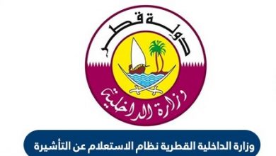 كيفية الاستعلام عن تأشيرة سياحة قطر