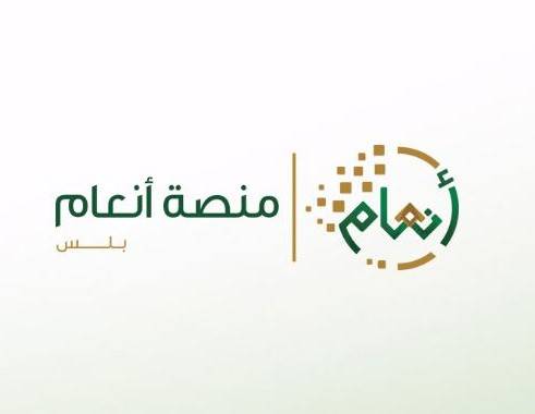 الاستعلام عن منصة انعام السعودية