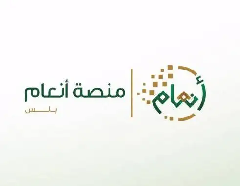 الاستعلام عن منصة انعام السعودية