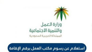 الاستعلام عن رسوم مكتب العمل برقم الاقامة السعودية