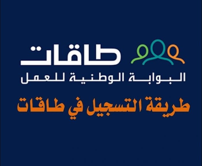 الاستعلام عن طاقات تسجيل الدخول السعودية