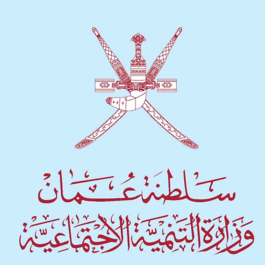 خدمات وزارة التنمية الاجتماعية سلطنة عمان