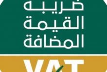 احتساب ضريبة القيمة المضافة في السعودية