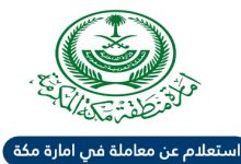 الاستعلام عن معاملة في منطقة مكة المكرمة السعودية