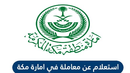 الاستعلام عن معاملة في منطقة مكة المكرمة السعودية