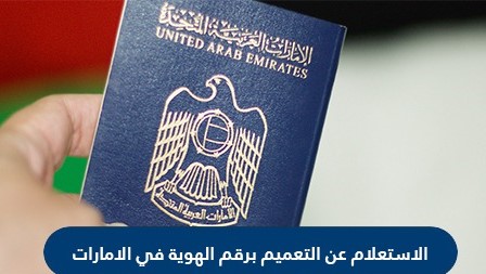 الاستعلام عن تعميم مقيم الامارات