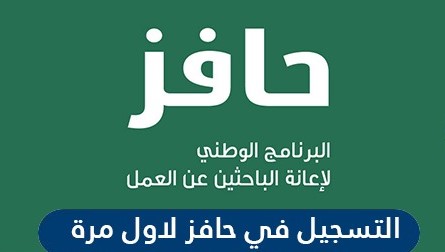 الاستعلام عن التسجيل في حافز السعودية