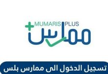 التسجيل في ممارس بلس السعودية