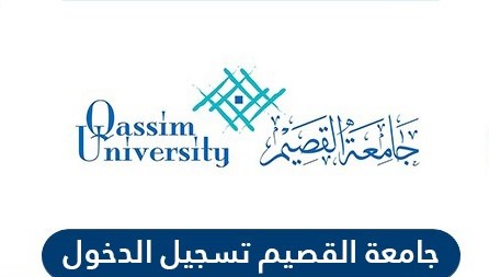 جامعة القصيم تسجيل الدخول