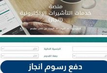 الاستعلام عن دفع رسوم انجاز السعودية