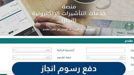 الاستعلام عن دفع رسوم انجاز السعودية