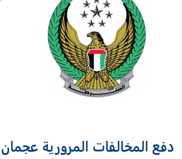 دفع مخالفات المرور عجمان