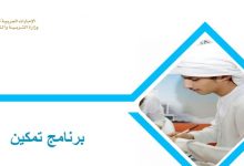 برنامج تمكين وزارة التربية والتعليم الامارات