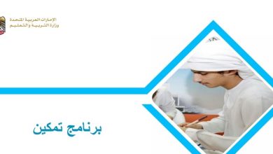 برنامج تمكين وزارة التربية والتعليم الامارات