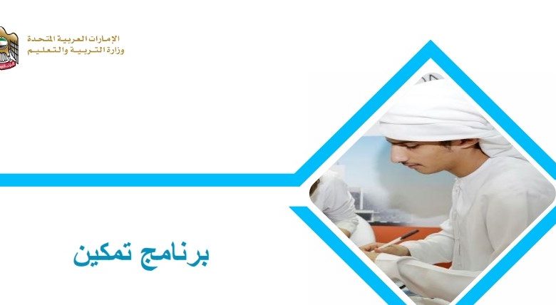 برنامج تمكين وزارة التربية والتعليم الامارات