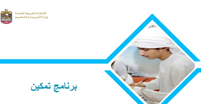 برنامج تمكين وزارة التربية والتعليم الامارات
