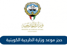 حجز موعد الخارجية الكويتية