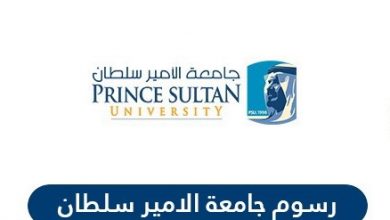 الاستعلام عن رسوم جامعة الامير سلطان السعوديةالاستعلام عن رسوم جامعة الامير سلطان السعودية
