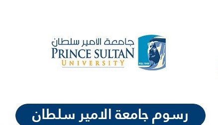 الاستعلام عن رسوم جامعة الامير سلطان السعوديةالاستعلام عن رسوم جامعة الامير سلطان السعودية