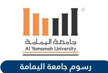 الاستعلام عن رسوم جامعة اليمامة السعودية