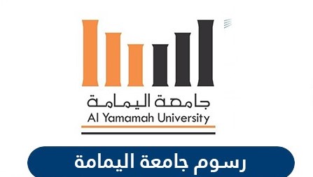 الاستعلام عن رسوم جامعة اليمامة السعودية