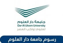 رسوم جامعة دار العلوم | الجامعات المتوفرة في جامعة دار العلوم