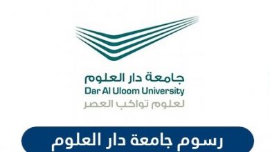 رسوم جامعة دار العلوم | الجامعات المتوفرة في جامعة دار العلوم
