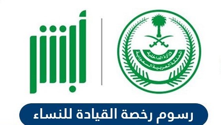 الاستعلام عن رسوم تعليم القيادة للنساء السعودية