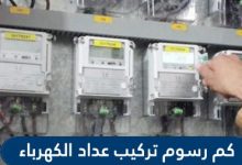 رسوم تركيب عداد الكهرباء في السعودية | طلب عداد كهرباء جديد