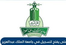 جامعة الملك عبدالعزيز تسجيل