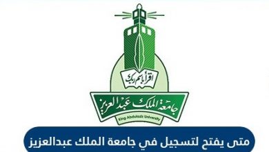 جامعة الملك عبدالعزيز تسجيل