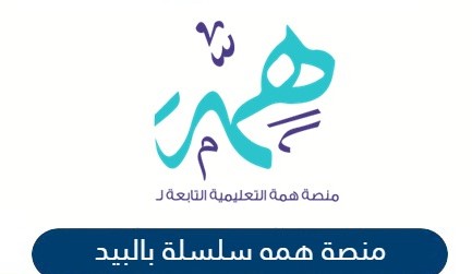 الاستعلام عن منصة همة التعليمية السعودية