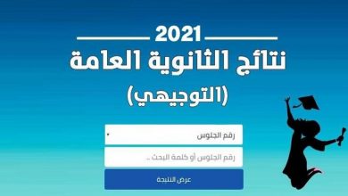 نتائج الثانوية العامة التوجيهي 2021 في فلسطين
