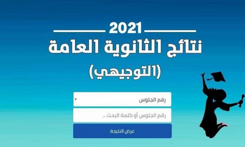 نتائج الثانوية العامة التوجيهي 2021 في فلسطين