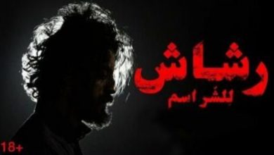 مسلسل رشاش الحلقة 3 الثالثة كاملة