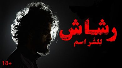 مسلسل رشاش الحلقة 4 الرابعة كاملة