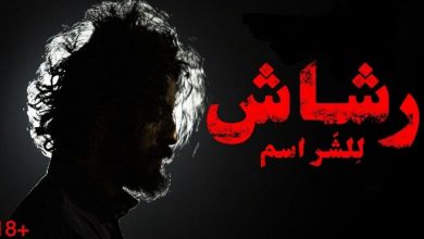 مسلسل رشاش الحلقة 9 التاسعة كاملة