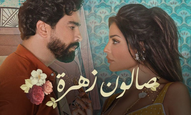 مسلسل صالون زهرة الحلقة 13 الثالثة عشر
