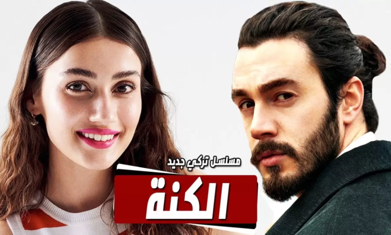 مسلسل الكنة الحلقة 2 الثانية مترجمة