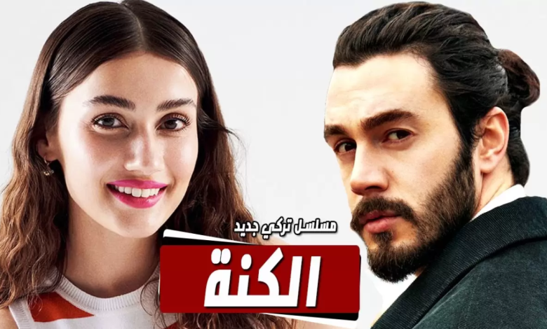 مسلسل الكنة الحلقة 12 الثانية عشر مترجمة