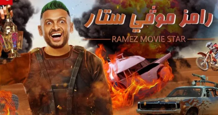 برنامج رامز موفي ستار الحلقة 24 الرابعة والعشرون