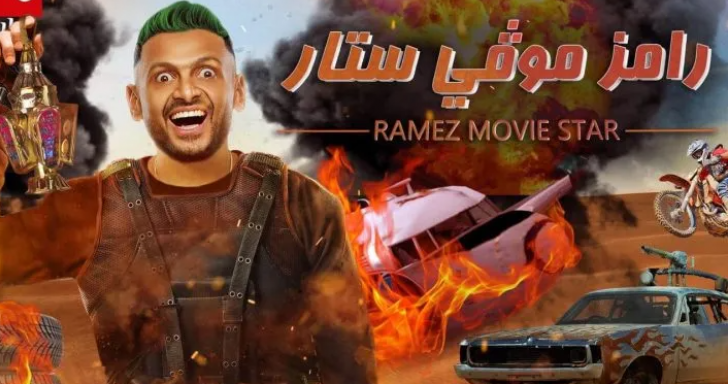 برنامج رامز موفي ستار الحلقة 29 التاسعة والعشرون