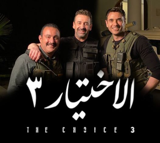 مسلسل الاختيار 3 الحلقة 2 الثانية