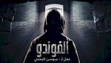 مسلسل الفوندو 2 الحلقة 11 الحادية عشر