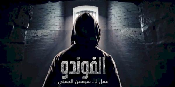 مسلسل الفوندو 2 الحلقة 13 الثالثة عشر