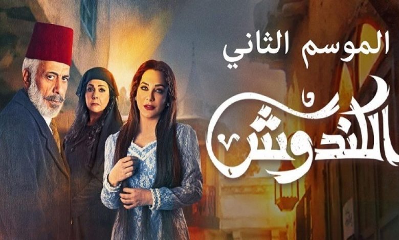 مسلسل الكندوش 2 الحلقة 12 الثانية عشر