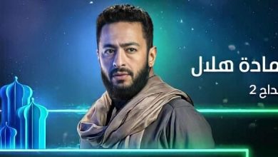 مسلسل المداح 2 الحلقة 27 السابعة والعشرون ( اسطورة الوادي )