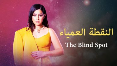 مسلسل النقطة العمياء الحلقة 17 السابعة عشر